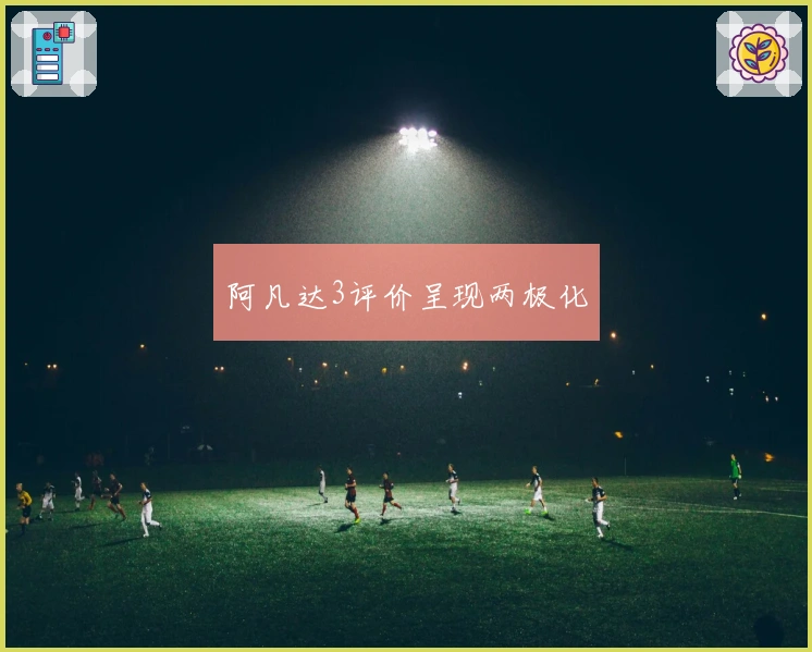 阿凡达3评价呈现两极化