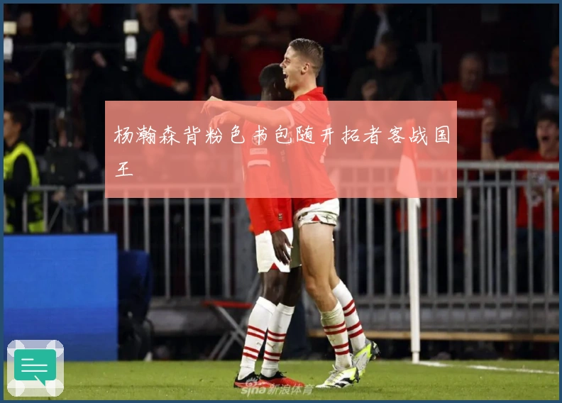 杨瀚森背粉色书包随开拓者客战国王