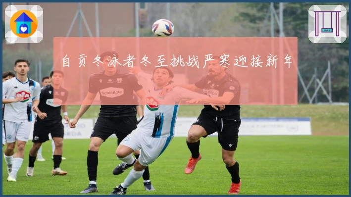 自贡冬泳者冬至挑战严寒迎接新年