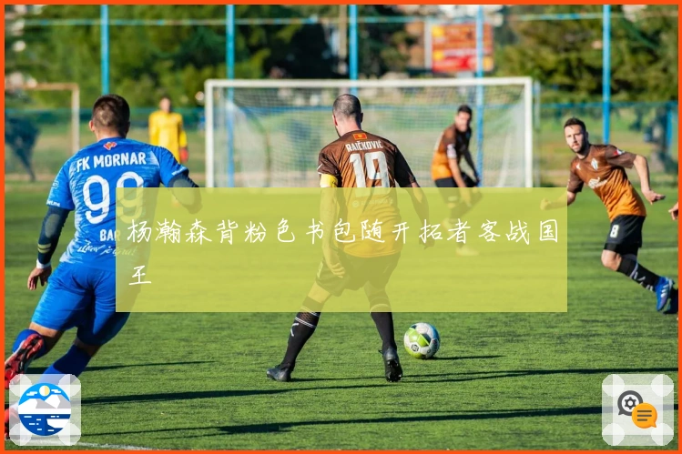 杨瀚森背粉色书包随开拓者客战国王