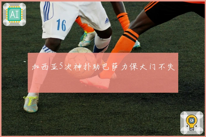 加西亚5次神扑助巴萨力保大门不失