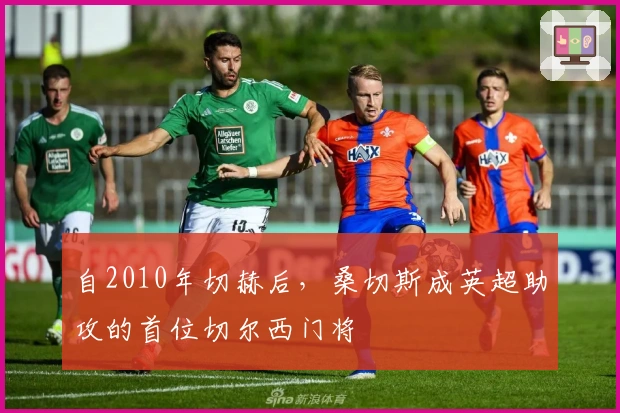 自2010年切赫后，桑切斯成英超助攻的首位切尔西门将