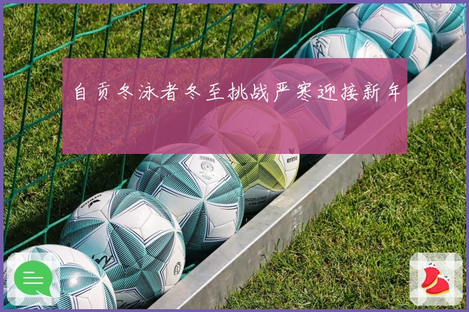 自贡冬泳者冬至挑战严寒迎接新年