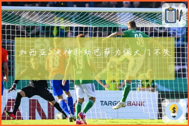 加西亚5次神扑助巴萨力保大门不失