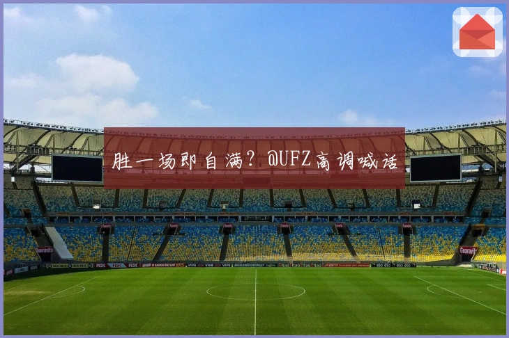 胜一场即自满？@UFZ高调喊话