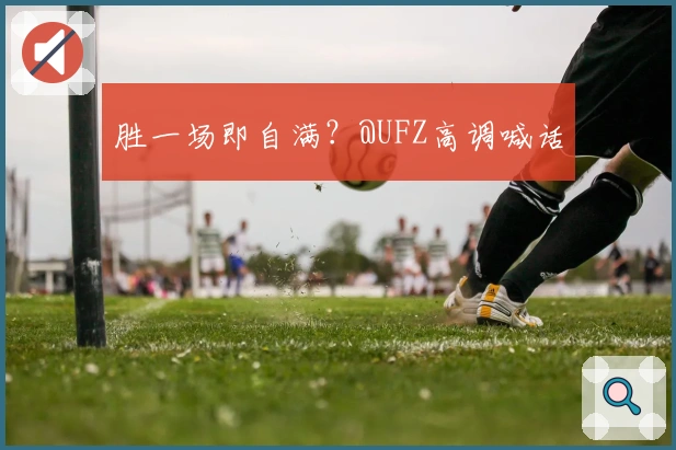 胜一场即自满？@UFZ高调喊话